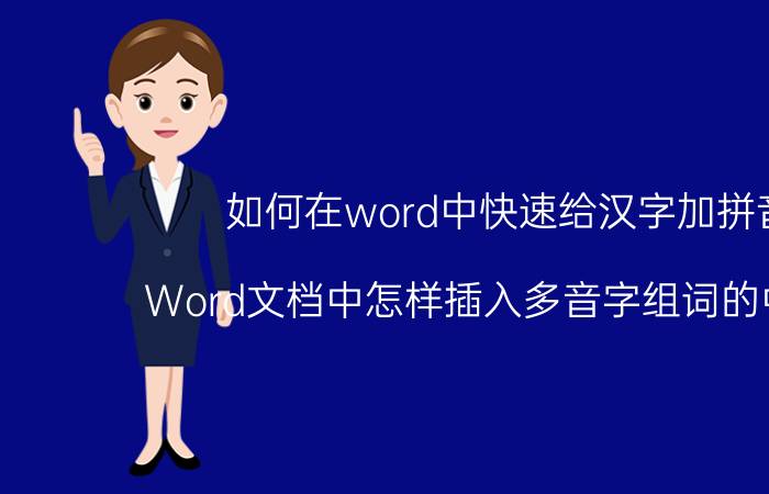 如何在word中快速给汉字加拼音 Word文档中怎样插入多音字组词的中括号？